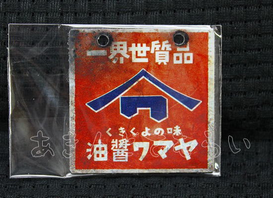あゝ懐かしの味噌　醤油ミニ金属看板 全5種コンプリートセット レインボー カプセルトイ ガチャガチャ ガシャポン ガチャポン 【新品同様品】の画像