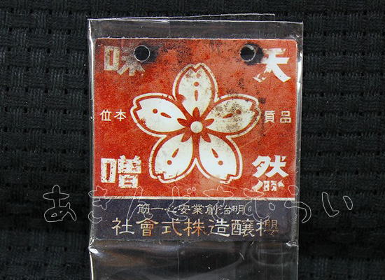 あゝ懐かしの味噌　醤油ミニ金属看板 全5種コンプリートセット レインボー カプセルトイ ガチャガチャ ガシャポン ガチャポン 【新品同様品】の画像