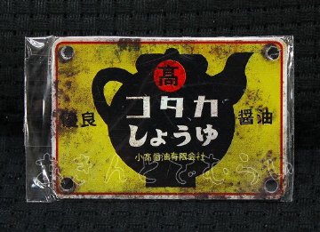 あゝ懐かしの味噌　醤油ミニ金属看板 全5種コンプリートセット レインボー カプセルトイ ガチャガチャ ガシャポン ガチャポン 【新品同様品】の画像