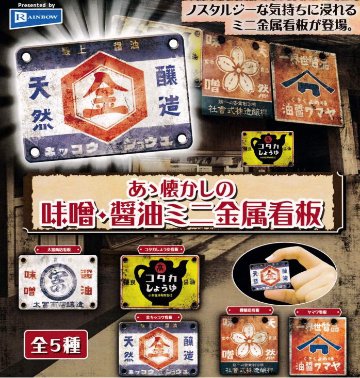 あゝ懐かしの味噌　醤油ミニ金属看板 全5種コンプリートセット レインボー カプセルトイ ガチャガチャ ガシャポン ガチャポン 【新品同様品】の画像