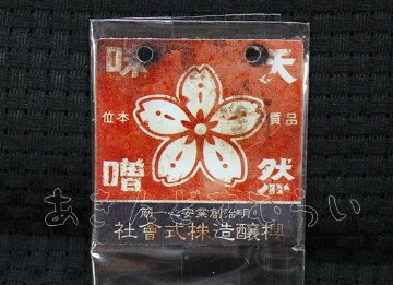 あゝ懐かしの味噌　醤油ミニ金属看板 全5種コンプリートセット レインボー カプセルトイ ガチャガチャ ガシャポン ガチャポン 【新品同様品】の画像