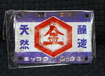 あゝ懐かしの味噌　醤油ミニ金属看板 全5種コンプリートセット レインボー カプセルトイ ガチャガチャ ガシャポン ガチャポン 【新品同様品】の画像
