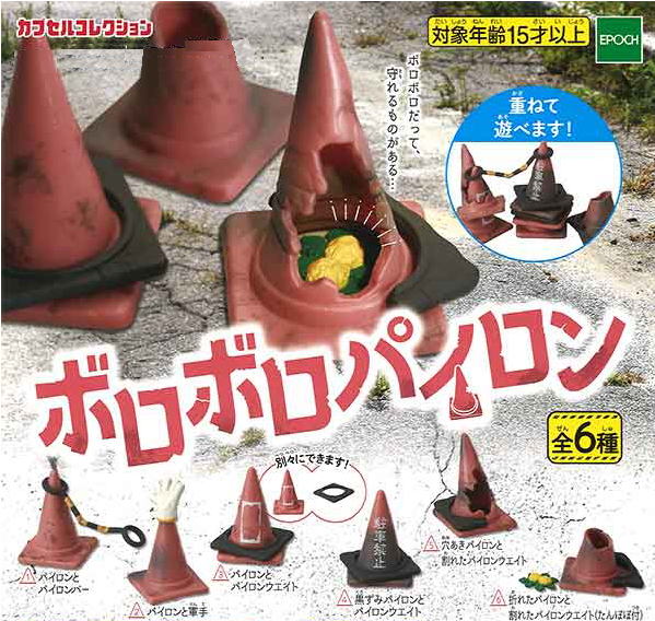 ボロボロパイロン 全6種コンプリートセット エポック カプセルトイ ガチャガチャ ガシャポン ガチャポン 【新品同様品】の画像