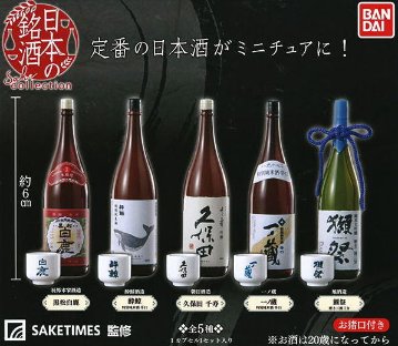 日本の銘酒 SAKE COLLECTION 全5種コンプリートセット バンダイ カプセルトイ ガチャガチャ ガシャポン ガチャポン 【新品同様品】の画像