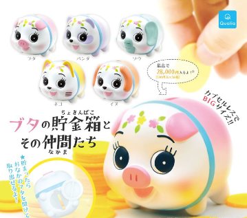 ブタの 貯金箱とその仲間たち 全5種コンプリートセット クオリア カプセルトイ ガチャガチャ ガシャポン ガチャポン 【新品同様品】の画像