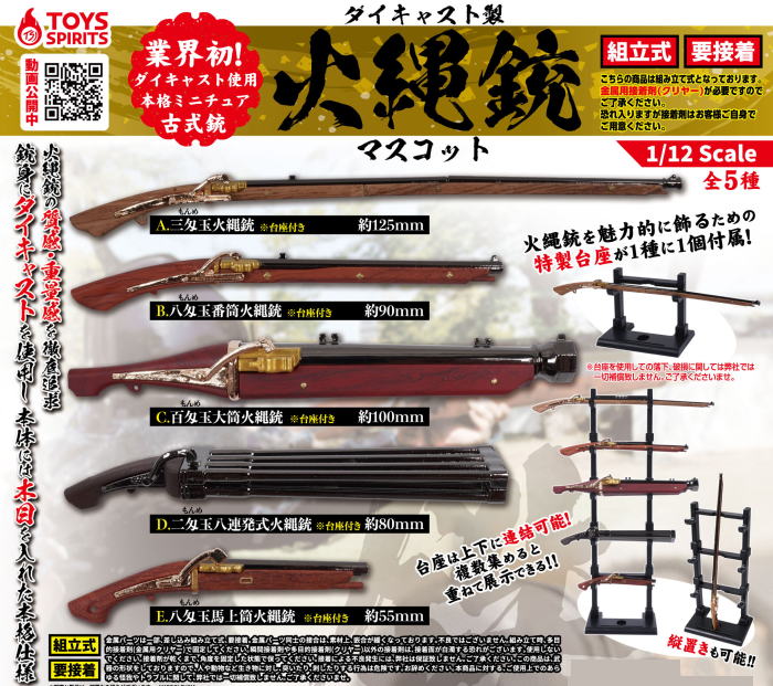 ダイキャスト製 火縄銃マスコット 全5種コンプリートセット トイズスピリッツ カプセルトイ ガチャガチャ ガシャポン ガチャポン 【新品同様品】の画像