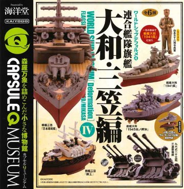 連合艦隊旗艦 大和 三笠編 ワールドシップデフォルメ4 カプセルQミュージアム 全6種コンプリートセット 海洋堂 カプセルトイ ガチャガチャ ガシャポン ガチャポン 【新品同様品】の画像