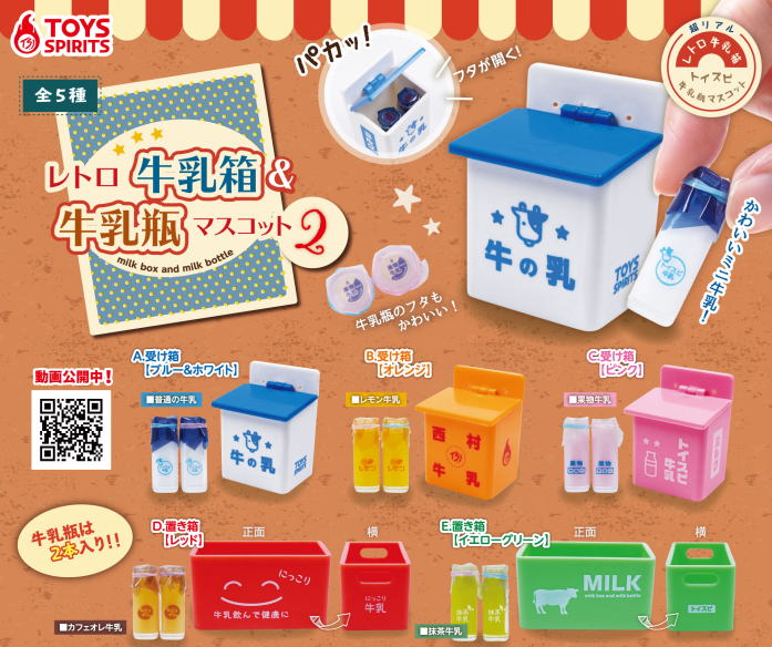 レトロ牛乳箱＆牛乳瓶マスコット2 全5種コンプリートセット トイズスピリッツ カプセルトイ ガチャガチャ ガシャポン ガチャポン 【新品同様品】の画像
