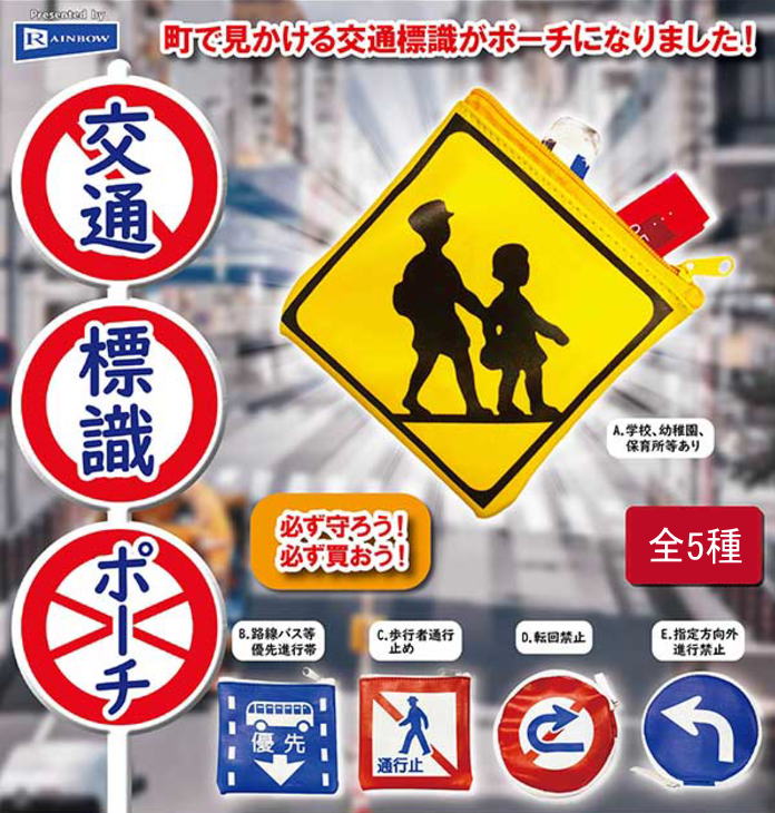 交通標識ポーチ 全5種コンプリートセット レインボー カプセルトイ ガチャガチャ ガシャポン ガチャポン 【新品同様品】の画像