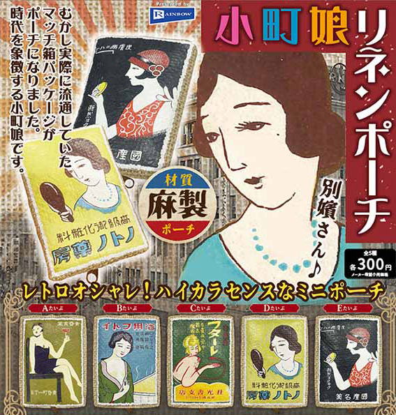 小町娘リネンポーチ 全5種コンプリートセット レインボー カプセルトイ ガチャガチャ ガシャポン ガチャポン 【新品同様品】の画像
