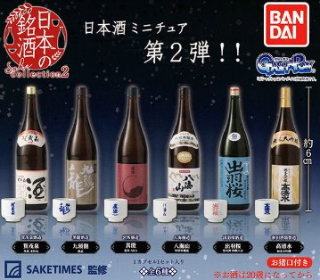 日本の銘酒SAKE COLLECTION ２ 全6種コンプリートセット バンダイ カプセルトイ ガチャガチャ ガシャポン ガチャポン 【新品同様品】の画像