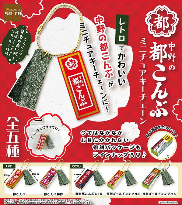中野の都こんぶミニチュアキーチェーン 全5種コンプリートセット SO-TA カプセルトイ ガチャガチャ ガシャポン ガチャポン 【新品同様品】の画像