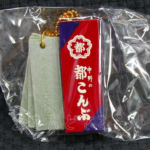 中野の都こんぶミニチュアキーチェーン 全5種コンプリートセット SO-TA カプセルトイ ガチャガチャ ガシャポン ガチャポン 【新品同様品】の画像