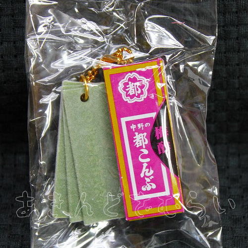 中野の都こんぶミニチュアキーチェーン 全5種コンプリートセット SO-TA カプセルトイ ガチャガチャ ガシャポン ガチャポン 【新品同様品】の画像