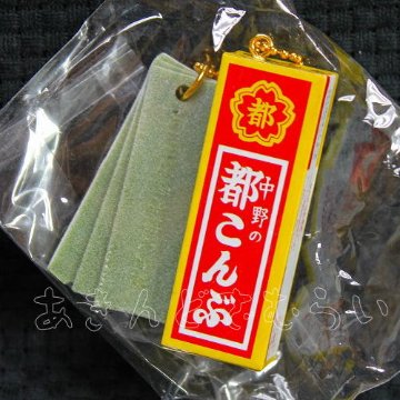 中野の都こんぶミニチュアキーチェーン 全5種コンプリートセット SO-TA カプセルトイ ガチャガチャ ガシャポン ガチャポン 【新品同様品】の画像