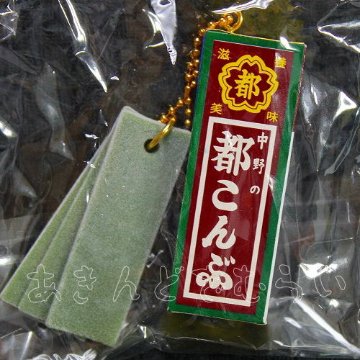 中野の都こんぶミニチュアキーチェーン 全5種コンプリートセット SO-TA カプセルトイ ガチャガチャ ガシャポン ガチャポン 【新品同様品】の画像