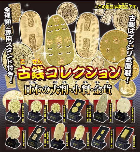 古銭コレクション　日本の大判・小判・金貨 全5種コンプリートセット ターリンインターナショナル カプセルトイ ガチャガチャ ガシャポン ガチャポン 【新品同様品】の画像