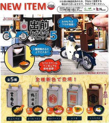 出前おかもちマスコット5 全5種コンプリートセット Ｊドリーム カプセルトイ ガチャガチャ ガシャポン ガチャポン 【新品同様品】の画像