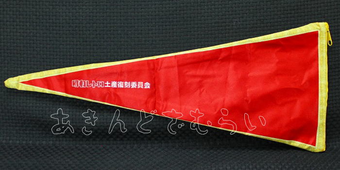 ペナントポーチ 昭和レトロお土産コレクション 全4種コンプリートセット ビーム カプセルトイ ガチャガチャ ガシャポン ガチャポン 【新品同様品】の画像