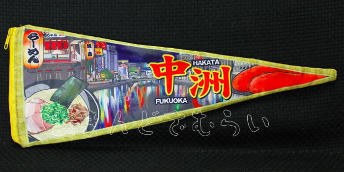 ペナントポーチ 昭和レトロお土産コレクション 全4種コンプリートセット ビーム カプセルトイ ガチャガチャ ガシャポン ガチャポン 【新品同様品】の画像