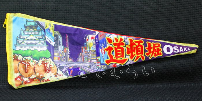 ペナントポーチ 昭和レトロお土産コレクション 全4種コンプリートセット ビーム カプセルトイ ガチャガチャ ガシャポン ガチャポン 【新品同様品】の画像