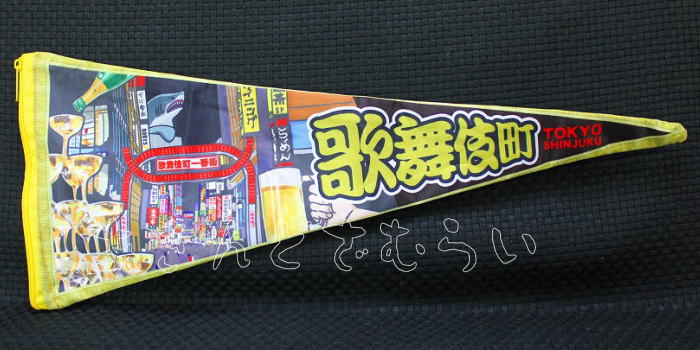 ペナントポーチ 昭和レトロお土産コレクション 全4種コンプリートセット ビーム カプセルトイ ガチャガチャ ガシャポン ガチャポン 【新品同様品】の画像