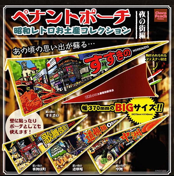 ペナントポーチ 昭和レトロお土産コレクション 全4種コンプリートセット ビーム カプセルトイ ガチャガチャ ガシャポン ガチャポン 【新品同様品】の画像