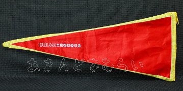ペナントポーチ 昭和レトロお土産コレクション 全4種コンプリートセット ビーム カプセルトイ ガチャガチャ ガシャポン ガチャポン 【新品同様品】の画像