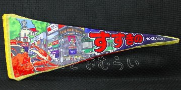 ペナントポーチ 昭和レトロお土産コレクション 全4種コンプリートセット ビーム カプセルトイ ガチャガチャ ガシャポン ガチャポン 【新品同様品】の画像