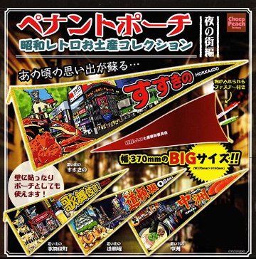 ペナントポーチ 昭和レトロお土産コレクション 全4種コンプリートセット ビーム カプセルトイ ガチャガチャ ガシャポン ガチャポン 【新品同様品】の画像