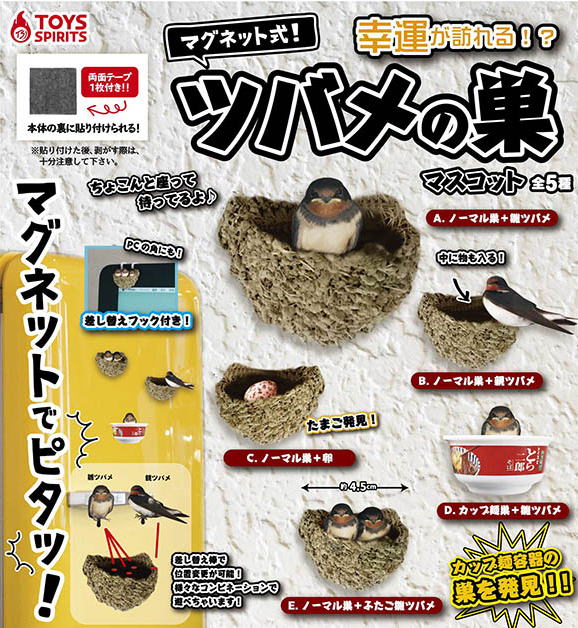 ツバメの巣マスコット 全5種コンプリートセット トイズスピリッツ カプセルトイ ガチャガチャ ガシャポン ガチャポン 【新品同様品】の画像