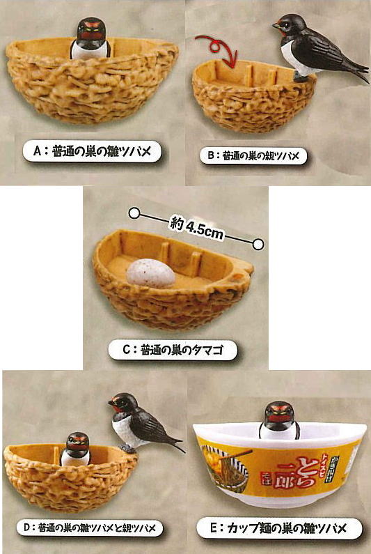 ツバメの巣マスコット 全5種コンプリートセット トイズスピリッツ カプセルトイ ガチャガチャ ガシャポン ガチャポン 【新品同様品】の画像