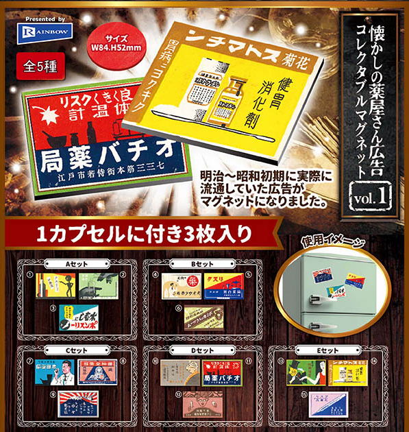 なつかしの薬屋さん広告コレクタブルマグネットVol.1 全5種コンプリートセット レインボー カプセルトイ ガチャガチャ ガシャポン ガチャポン 【新品同様品】の画像