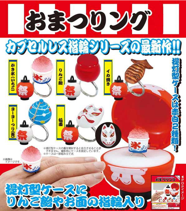 おまつりング 全5種コンプリートセット キタンクラブ カプセルトイ ガチャガチャ ガシャポン ガチャポン 【新品同様品】の画像