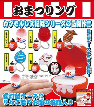 おまつりング 全5種コンプリートセット キタンクラブ カプセルトイ ガチャガチャ ガシャポン ガチャポン 【新品同様品】の画像