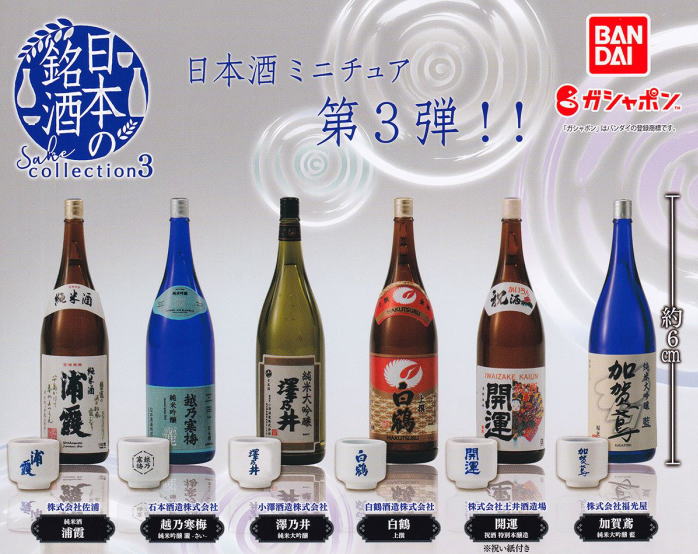 日本の銘酒 SAKE COLLECTION 3 全6種コンプリートセット バンダイ カプセルトイ ガチャガチャ ガシャポン ガチャポン 【新品同様品】の画像