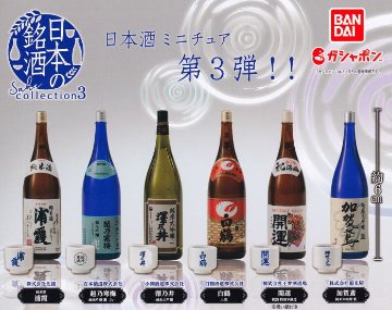 日本の銘酒 SAKE COLLECTION 3 全6種コンプリートセット バンダイ カプセルトイ ガチャガチャ ガシャポン ガチャポン 【新品同様品】の画像