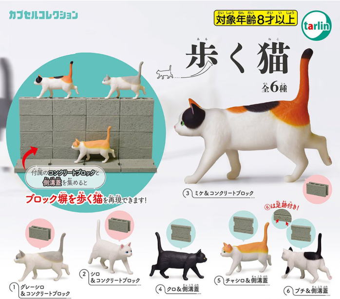 歩く猫 全6種コンプリートセット ターリンインターナショナル カプセルトイ ガチャガチャ ガシャポン ガチャポン 【新品同様品】の画像