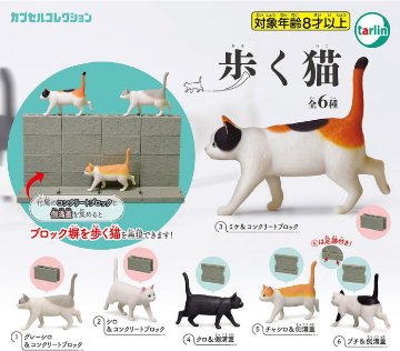 歩く猫 全6種コンプリートセット ターリンインターナショナル カプセルトイ ガチャガチャ ガシャポン ガチャポン 【新品同様品】の画像