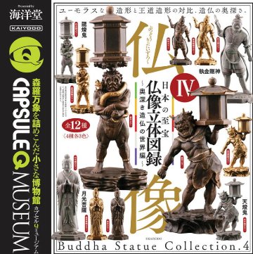 日本の至宝 仏像立体図録4 奥深き造仏の世界編 全12種コンプリートセット 海洋堂 カプセルトイ ガチャガチャ ガシャポン ガチャポン 【新品同様品】の画像