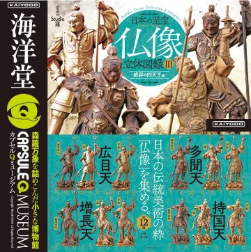 日本の至宝 仏像立体図録3 威容の四天王編 全12種コンプリートセット 海洋堂 カプセルトイ ガチャガチャ ガシャポン ガチャポン 【新品同様品】の画像