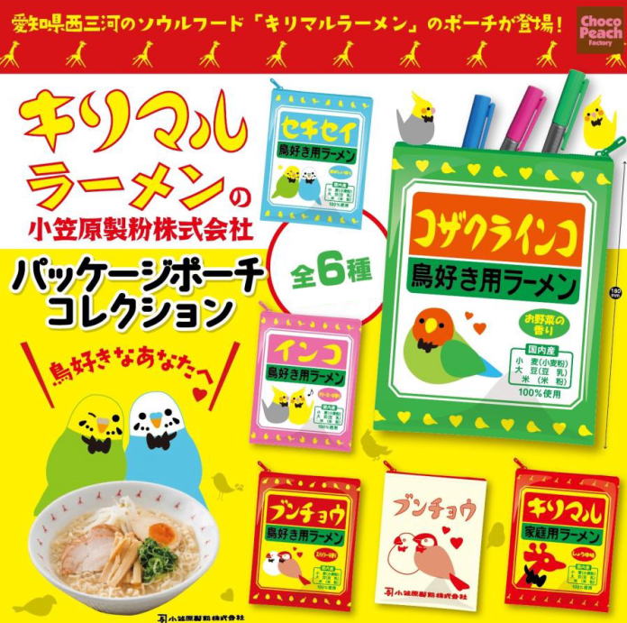 キリマルラーメン の 小笠原製粉株式会社 パッケージ ポーチ コレクション 全6種コンプリートセット ビーム カプセルトイ ガチャガチャ ガシャポン ガチャポン 【新品同様品】の画像