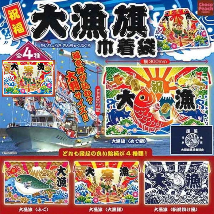 祝福 大漁旗 巾着袋 全4種コンプリートセット ビーム カプセルトイ ガチャガチャ ガシャポン ガチャポン 【新品同様品】の画像