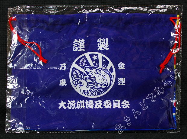 祝福 大漁旗 巾着袋 全4種コンプリートセット ビーム カプセルトイ ガチャガチャ ガシャポン ガチャポン 【新品同様品】の画像