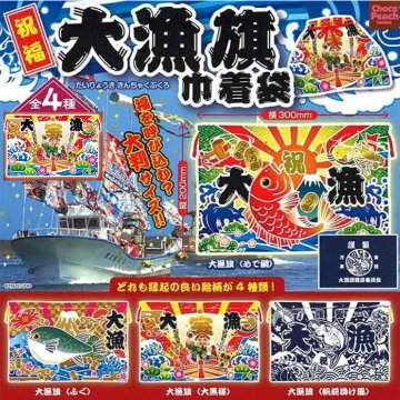 祝福 大漁旗 巾着袋 全4種コンプリートセット ビーム カプセルトイ ガチャガチャ ガシャポン ガチャポン 【新品同様品】の画像