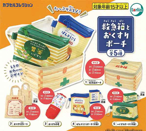 救急箱とおくすりポーチ 全5種コンプリートセット ターリンインターナショナル カプセルトイ ガチャガチャ ガシャポン ガチャポン 【新品同様品】の画像