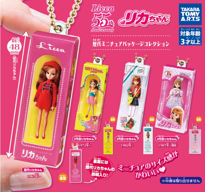 リカちゃん 歴代ミニチュアパッケージコレクション 全4種コンプリートセット タカラトミーアーツ カプセルトイ ガチャガチャ ガシャポン ガチャポン 【新品同様品】の画像