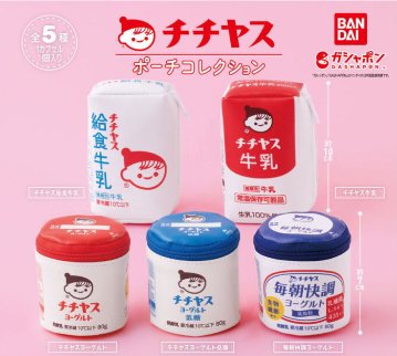チチヤス ポーチコレクション 全5種コンプリートセット バンダイ カプセルトイ ガチャガチャ ガシャポン ガチャポン 【新品同様品】の画像