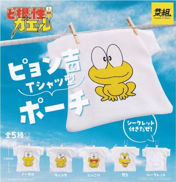 ど根性ガエル ピョン吉 Tシャツ型ポーチ 全5種コンプリートセット 黄組 カプセルトイ ガチャガチャ ガシャポン ガチャポン 【新品同様品】の画像
