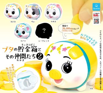 ブタの貯金箱とその仲間たち2 全6種コンプリートセット クオリア カプセルトイ ガチャガチャ ガシャポン ガチャポン 【新品同様品】の画像